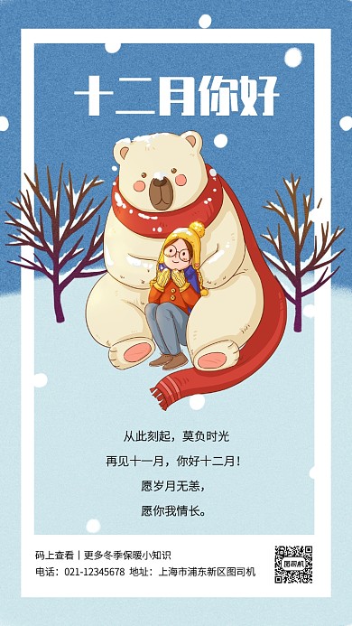 十二月你好创意插画手机海报