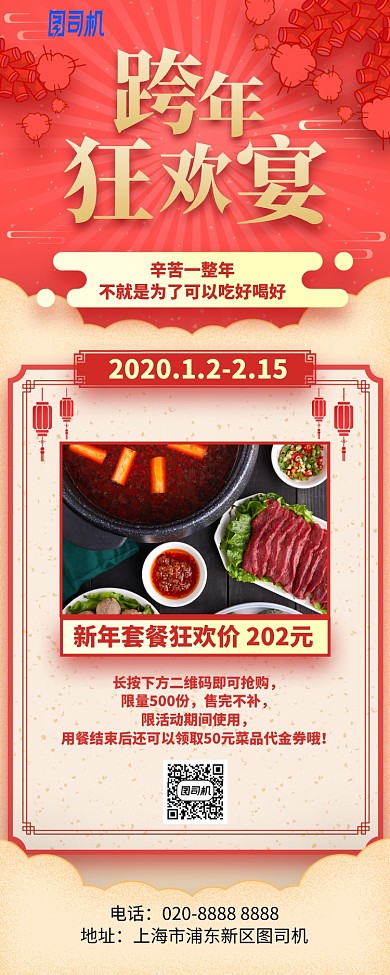 跨年狂欢宴红色喜庆手机海报