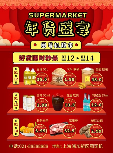 红色喜庆春节超市年货节促销宣传海报