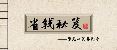 省钱秘笈公众号首图