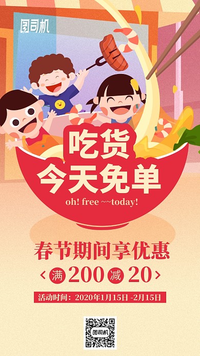 春节吃货免单活动促销优惠手绘风手机海报