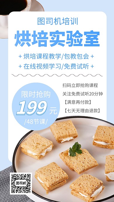 烘培课程手机海报