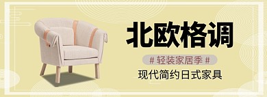 北欧格调家具淘宝banner