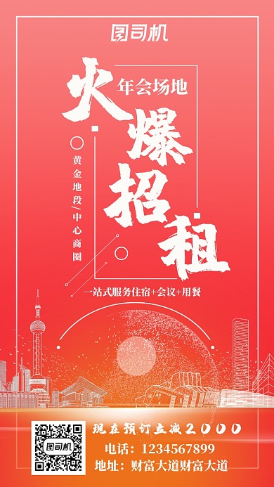 时尚大气年会场地招租手机海报