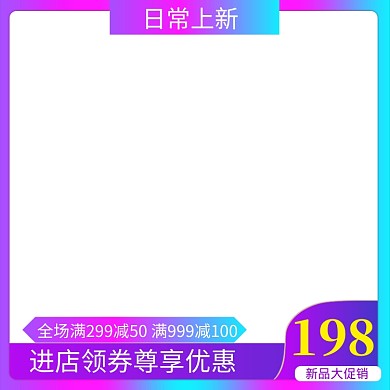 日常上新主图图标