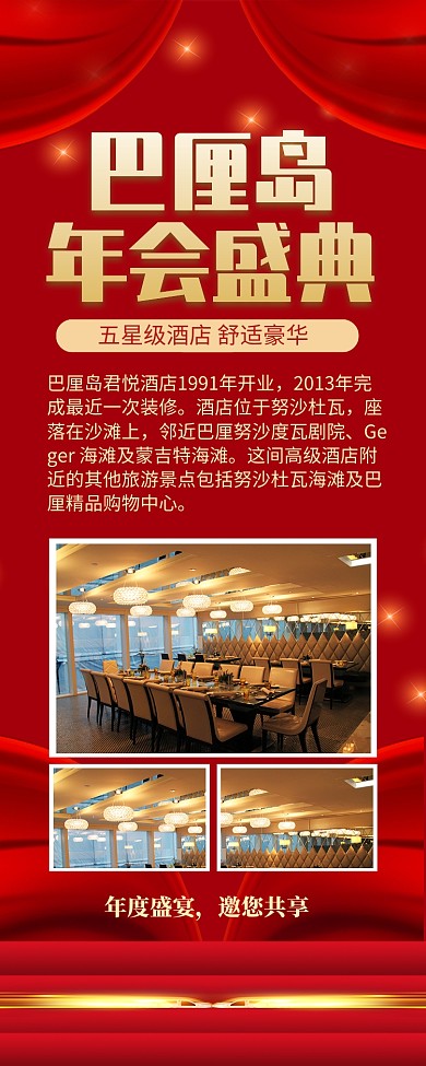 巴厘岛年会盛典酒店宣传长图手机海报