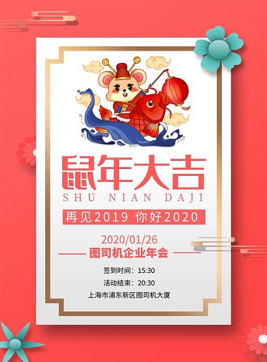 珊瑚橘鼠年大吉年会宣传海报