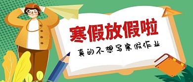 寒假放假写寒假作业微信公众号素材图片