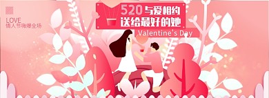 情人节淘宝电商banner图