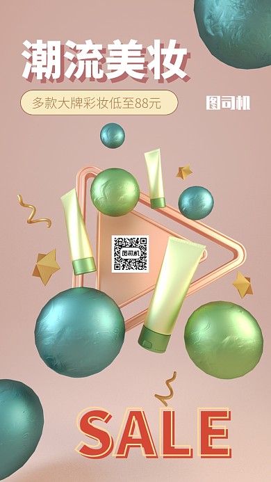 简约创意C4D美妆促销海报