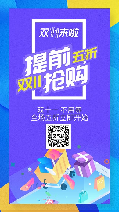 蓝色双十一购物节提前抢购手机海报