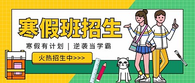 寒假班招生公众号首图
