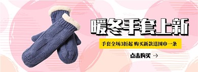 暖冬手套上新淘宝banner
