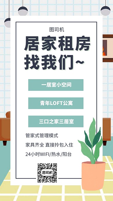 居家住房租房手机海报