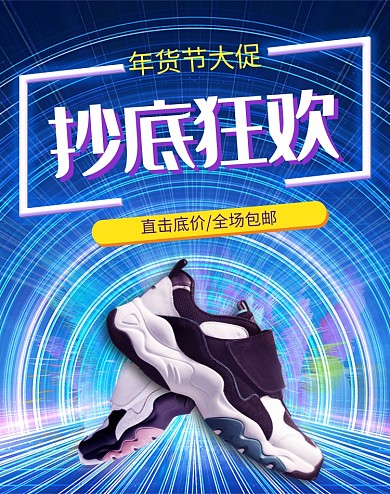 炫彩年货节运动鞋促销海报