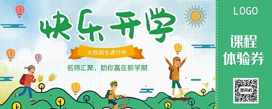 快乐开学绿色优惠券