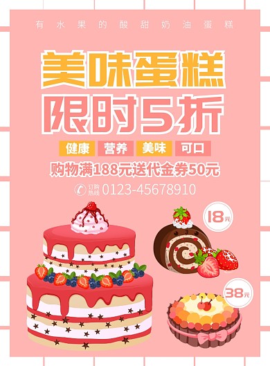 美味蛋糕甜品促销宣传广告印刷海报