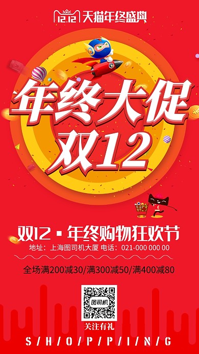 红色双十二年终盛典促销手机海报设计