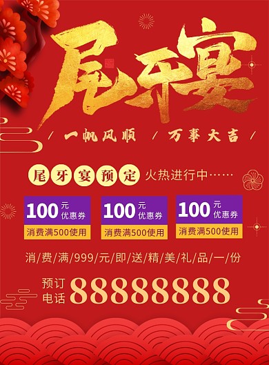 春节尾牙宴预定宣传海报