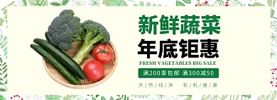 新鲜蔬菜年底钜惠淘宝banner