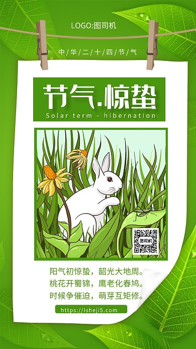 创意绿色小清新惊蛰节气手机海报