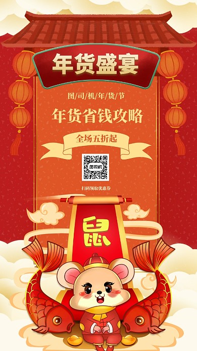 红色鼠年中国风年货节海报