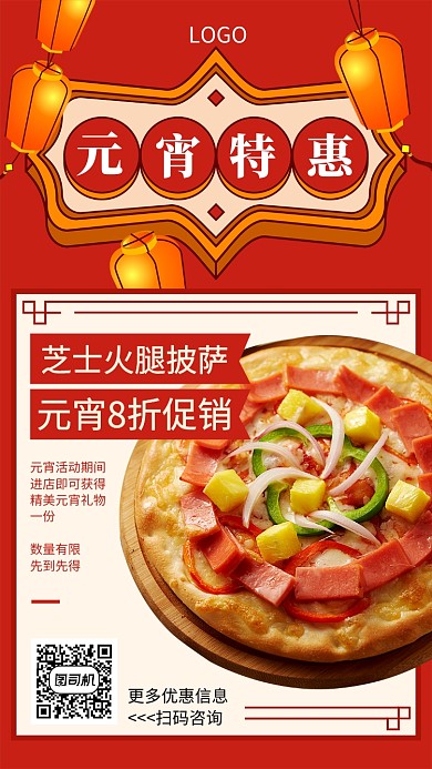 芝士披萨元宵特惠宣传海报