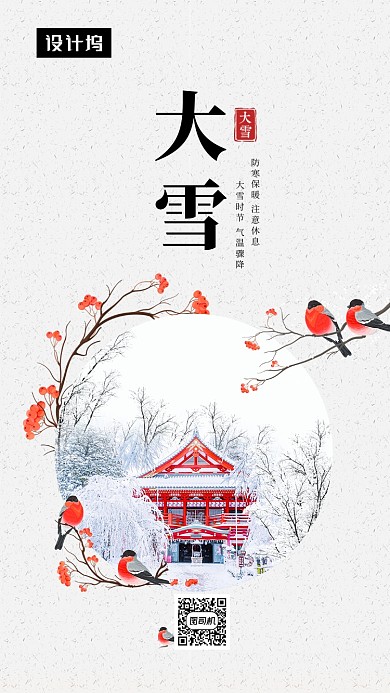 唯美清新简约大雪传统节气手机海报模板