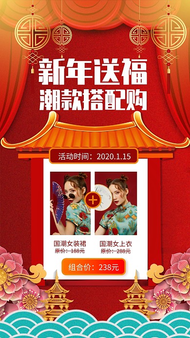 红色喜庆新年女装搭配购促销手机海报