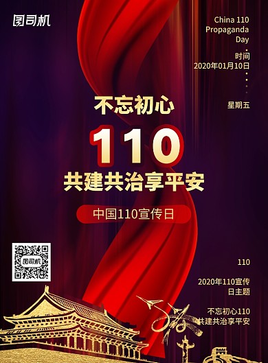 黑红中国110宣传日海报