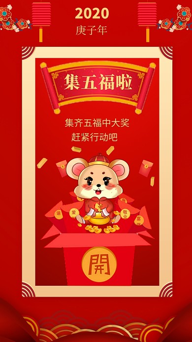 喜庆中国红鼠年集五福手机海报模板