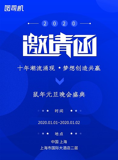 蓝色元旦晚会邀请函海报