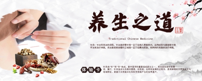 养生之道