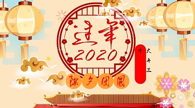 过年2020横板手机海报
