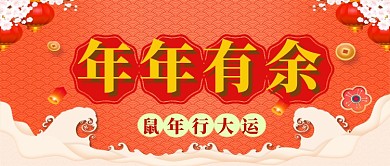 年年有余新年公众号首图