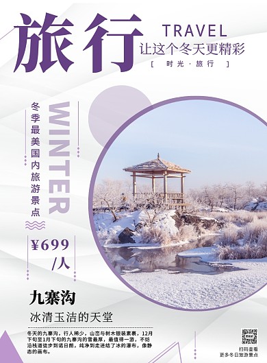 白色剪纸风冬日国内旅游促销海报