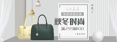 天猫女包秋冬新款优惠促销淘宝banner