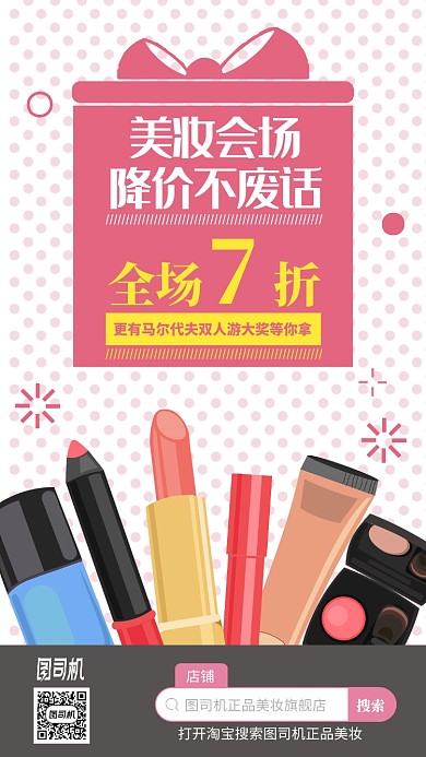 美妆会场优惠折扣手机海报
