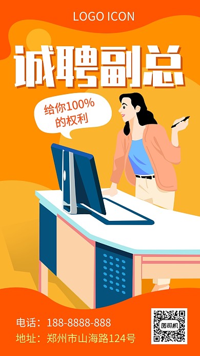 橙色公司副总招聘宣传手机海报