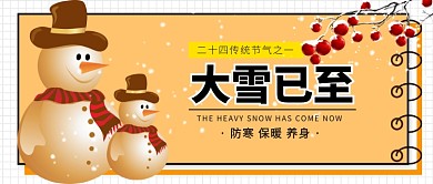 大雪节气公众号首图