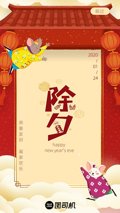 鼠年中国风除夕启动页海报