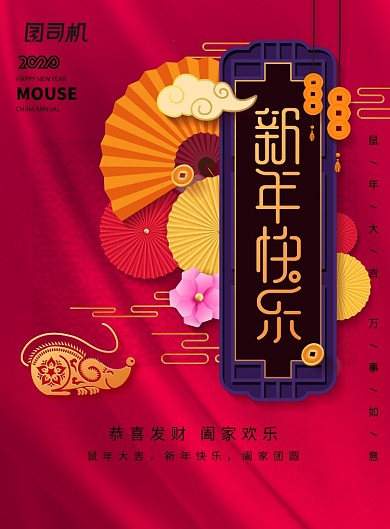 2020年鼠年新年宣传海报