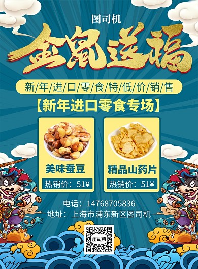 蓝色卡通国风新年零食宣传促销印刷海报