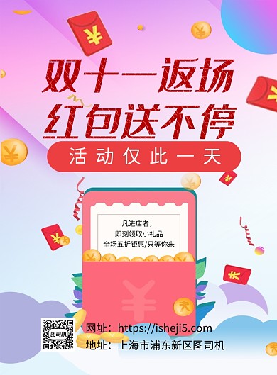 紫色创意双十一返场送红包促销海报