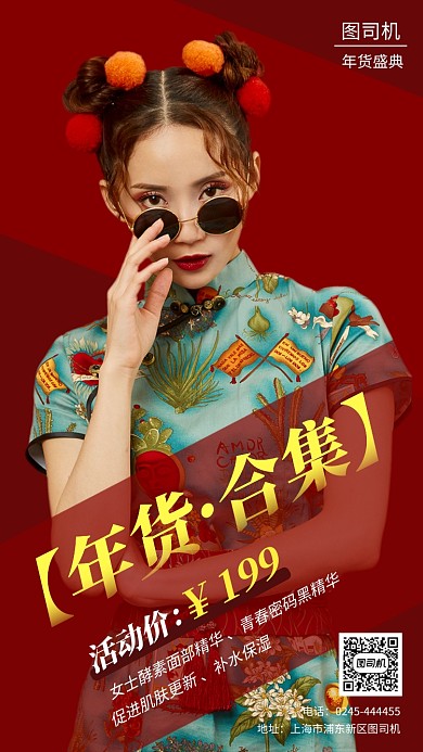 红色时尚年货护肤品促销手机海报模板