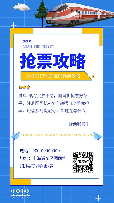 蓝色系抢票攻略手机海报模板