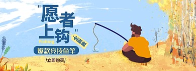插画鱼竿钓鱼淘宝电商banner图
