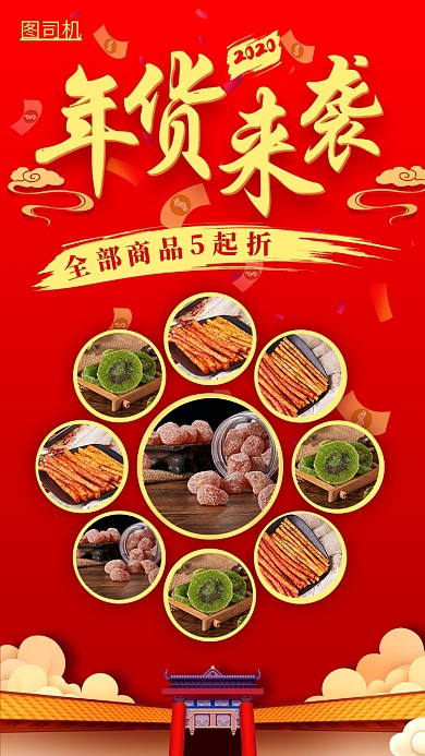 新年年货手机海报
