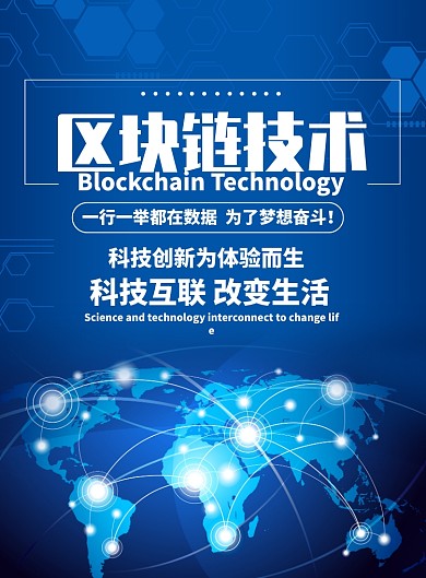 蓝色简约区块链科技海报