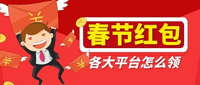 红色喜庆春节新春平台红包活动公众号首图
